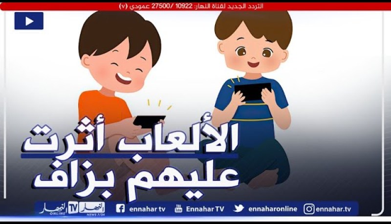 أعاني مع أطفالي بسبب الألعاب الإلكترونية العنـ.يفة “حتى وصلو يخافو يرقدو وحدهم”..ماذا أفعل معهم؟