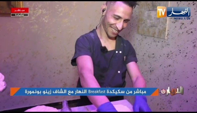 سكيكدة: Breakfast  النهار مع الشاف زينو بونمورة