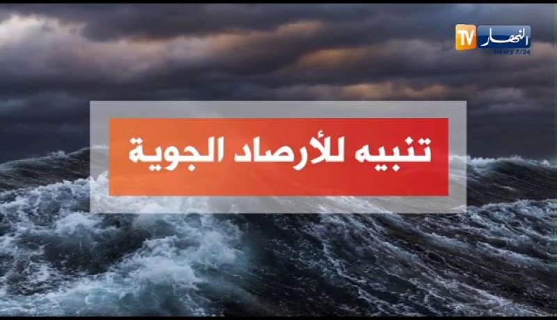 نشرية خاصة / تساقط أمطار رعدية على هذه الولايات