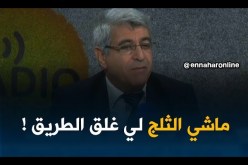 بوعلام شطيبي: الفيضانات وغلق الطرقات تنتشر في المناطق الحضرية
