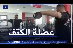 النهار ON: تمارين رياضية لتقوية عضلة الكتف