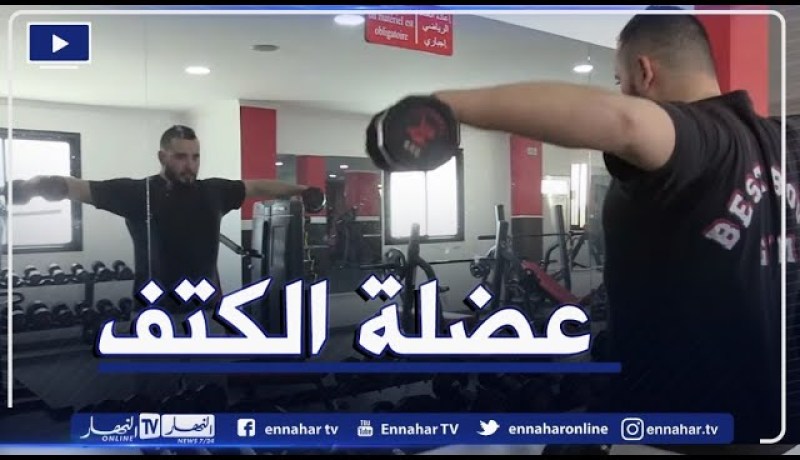 النهار ON: تمارين رياضية لتقوية عضلة الكتف