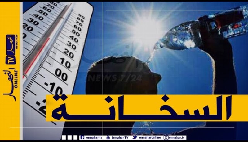 أجواء حارة ودرجات حرارة قياسية..أحوال الطقس ليوم 7 جويلية2020