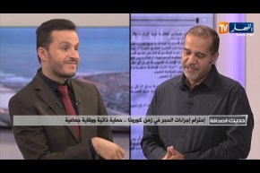 ضيف حديث الصحافة/ إحترام إجراءات الحجر في زمن كورونا حماية ذاتية ووقاية جماعية