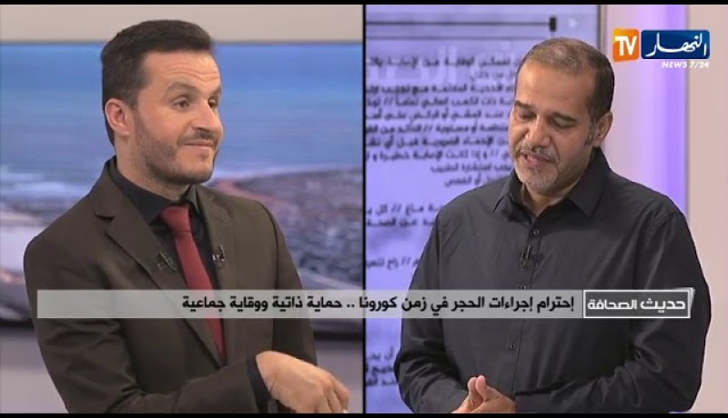 ضيف حديث الصحافة/ إحترام إجراءات الحجر في زمن كورونا حماية ذاتية ووقاية جماعية