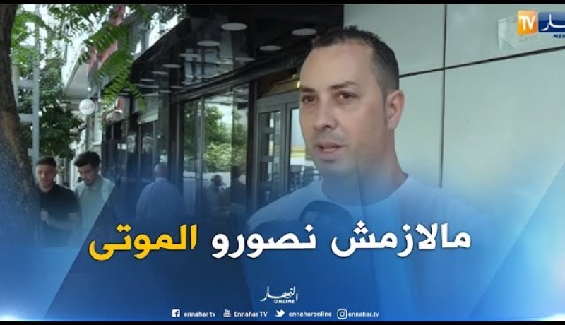 صريح جدا : ” إنه يموت هيا نصوروه” ..جزائريون مهوسون بتصوير ضحايا الحوادث !!