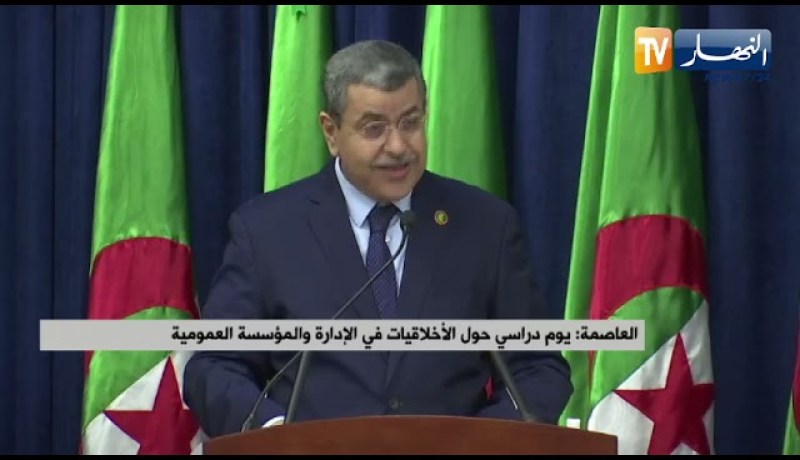 الوزير الأول “جراد” يشرف على يوم دراسي حول الأخلاقيات في الإدارة والمؤسسة العمومية