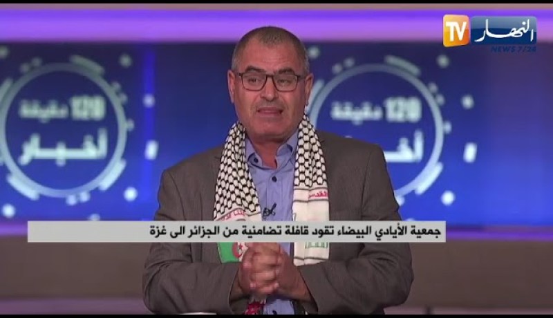 جمعية الأيادي البيضاء تقود قافلة تضامنية من الجزائر إلى غزة