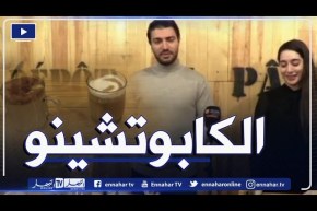 وهران: Breakfast النهار مع أمال لبلق ورياض علي شاوش