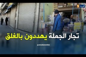 بشار/ تجار الجملة يهددون بغلق محلاتهم