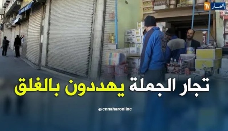 بشار/ تجار الجملة يهددون بغلق محلاتهم