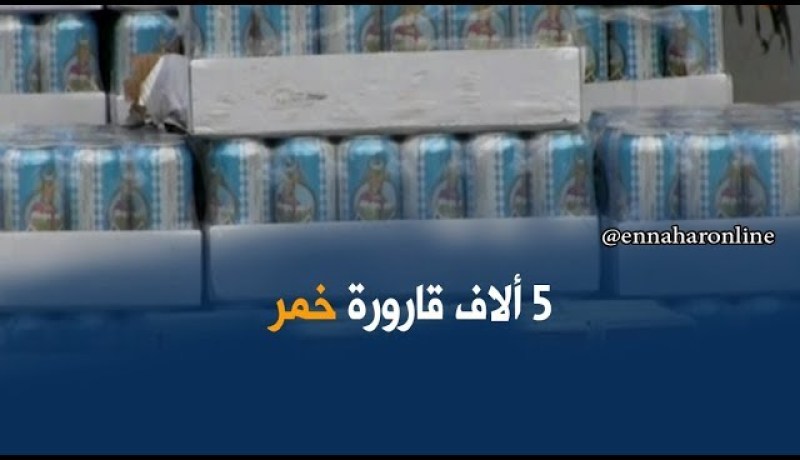 تبسة : توقيف شاحنة محملة ب 5 ألاف قارورة خمر