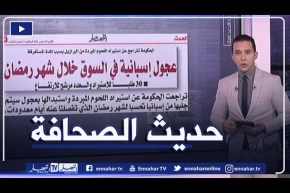 حديث الصحافة: عجول إسبانية في السوق خلال شهر رمضان