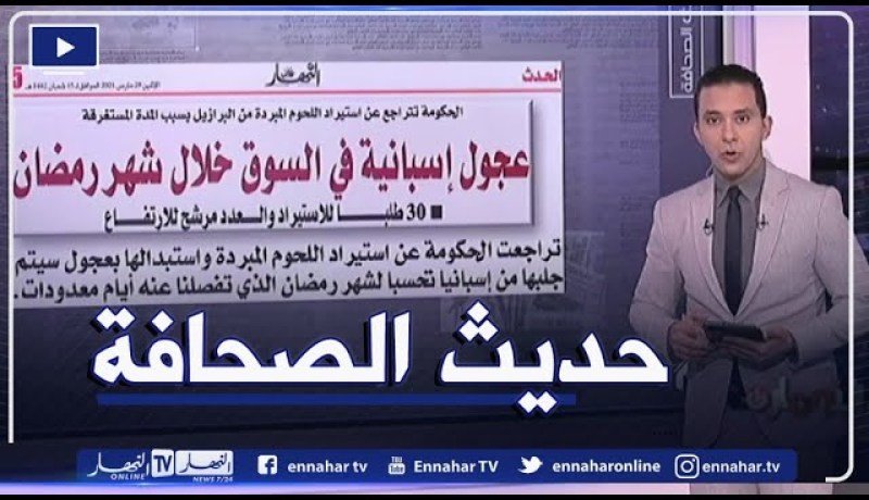 حديث الصحافة: عجول إسبانية في السوق خلال شهر رمضان