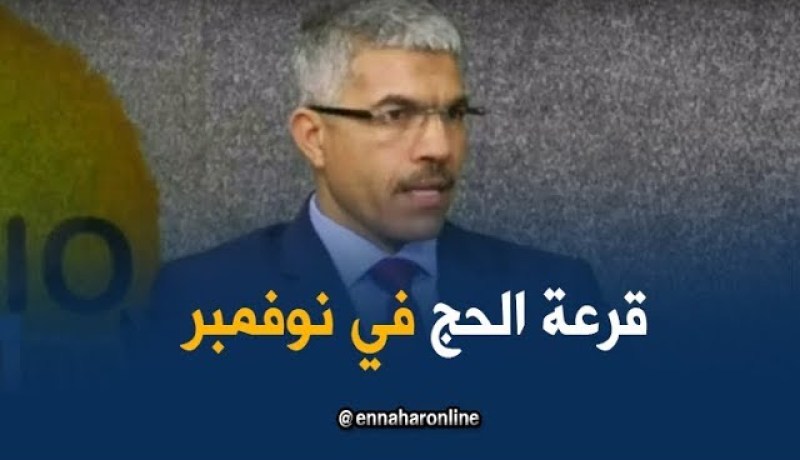 يوسف عزوزة : قرعة موسم حج 2019 ستجرى شهر نوفمبر القادم