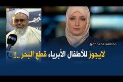 الشيخ علي عيّة:” الحرقة مغامرة.. وقطع الأطفال للبحار في القارب لايجوز شرعا !! “