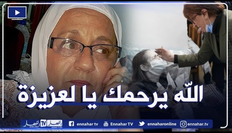 فريدة كريم: فتيحة نسرين “قد ما نهدر عليها قليل”..كانت سباقة للخير