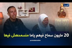 ماوراء الجدران: أنا زاوالي نبيع الكسرة داتلي 20 مليون أو دارت عليا