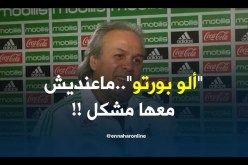 ماجر : ” ألو بورتو.. كلمة عادية ونضحك بها مع النّاس !! “
