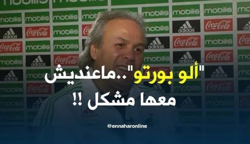 ماجر : ” ألو بورتو.. كلمة عادية ونضحك بها مع النّاس !! “