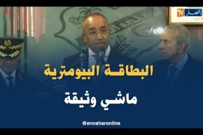 بدوي: “للأسف المواطن مزال ينظر للبطاقة البيومترية كوثيقة !”