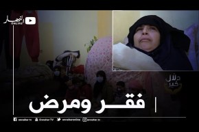 دلال خير: مأساة حقيقية تعيشها عائلة مكونة من 9 أفراد بالعاصمة.. فقر مدقع وأمّ مصابة بشلل كلّي