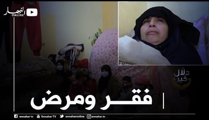 دلال خير: مأساة حقيقية تعيشها عائلة مكونة من 9 أفراد بالعاصمة.. فقر مدقع وأمّ مصابة بشلل كلّي
