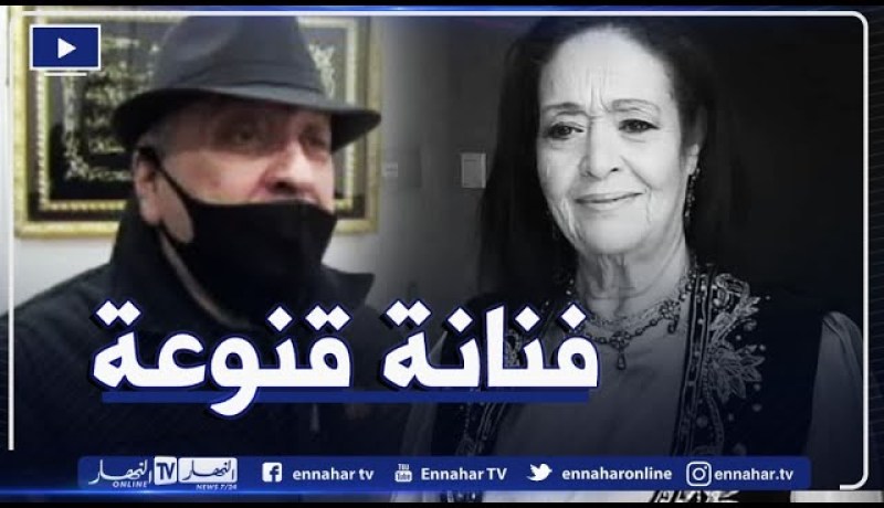 الممثل محمد لطرم: فتيحة نسرين كانت دائما واقفة مع الفنانين