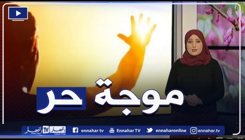 موجة حر مرتقبة ☀️ .. درجات حرارة قياسية 🌡️ على أغلب المناطق