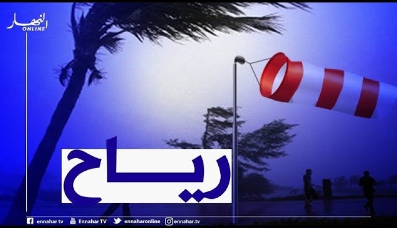 طقس: رياح بسرعة 50 كلم/سا وأمواج تتعدى 3 أمتار على السواحل الغربية