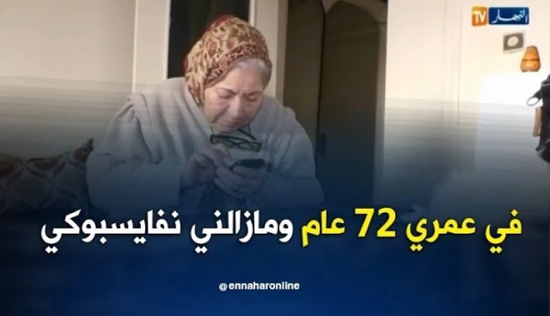 أم هريرة ذات الـ 72 عاما.. شاهد كيف تتفنن في ولوج عالم الإنترنت