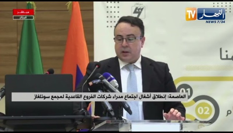 إنطلاق أشغال إجتماع مدراء شركات الفروع القاعدية لمجمع سونلغاز