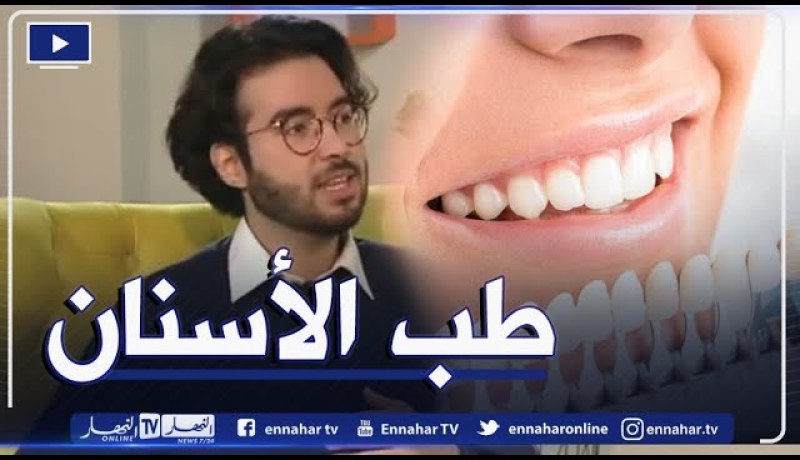 الرقمنة في طب الأسنان آلية من آليات التكنولوجيا الحديثة