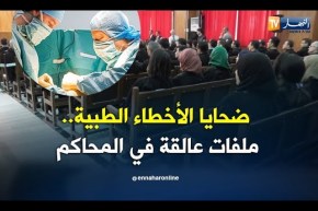 صحة: ضحايا الأخطاء الطبية.. ملفات عالقة في المحاكم بسبب غياب النصوص