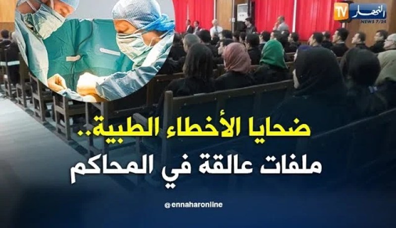 صحة: ضحايا الأخطاء الطبية.. ملفات عالقة في المحاكم بسبب غياب النصوص