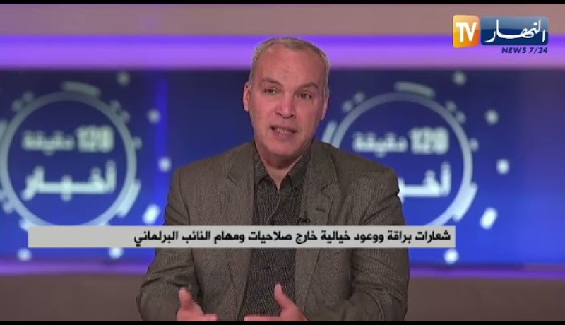 شعارات براقة ووعود خيالية خارج صلاحيات ومهام النائب البرلماني