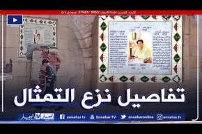 تمثال موريس أودان.. هذه هي تفاصيل نزعه من مكانه في ساحة أودان