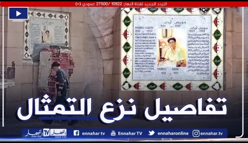 تمثال موريس أودان.. هذه هي تفاصيل نزعه من مكانه في ساحة أودان