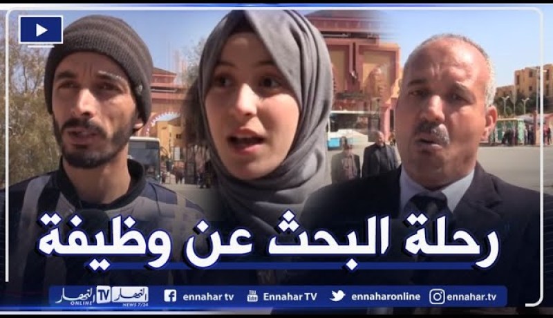 صريح جدا: مشكلة البطالة لدى خريجي الجامعات بالبيض.. شباب ينتظرون فرصة عمل