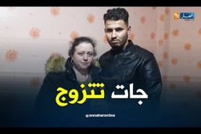 مراسل قناة النهار: الرعية الألمانية تنقلت مع صديقها لمستغانم وعقدت قرانها معه