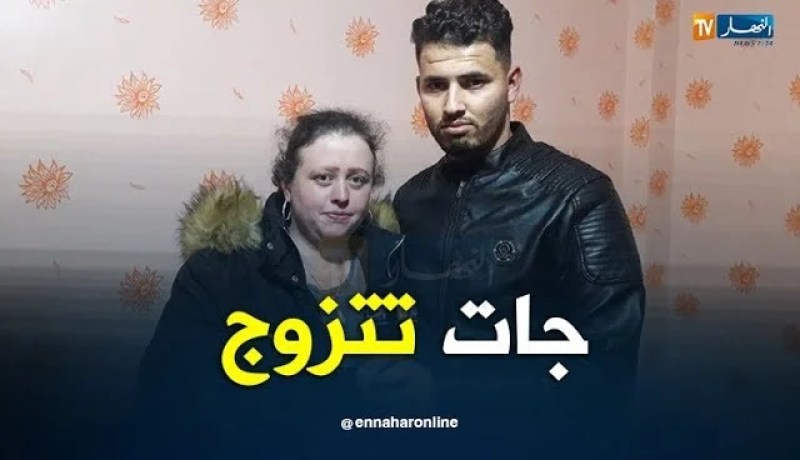 مراسل قناة النهار: الرعية الألمانية تنقلت مع صديقها لمستغانم وعقدت قرانها معه