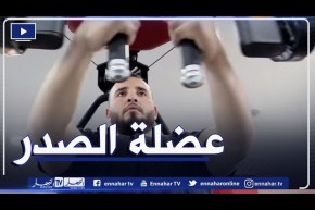 النهار ON: تمارين رياضية لتقوية عضلة الصدر