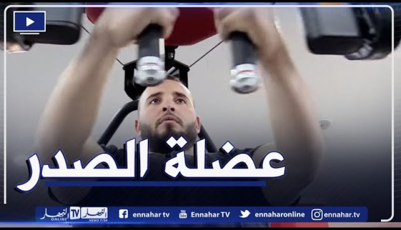 النهار ON: تمارين رياضية لتقوية عضلة الصدر