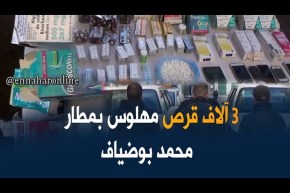 قسنطينة/ إحباط محاولة إدخال أزيد من 3 ألاف قرص مهلوس بمطار محمد بوضياف