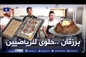 آلو فارس: الشاف بخدة من معسكر لتحضير طبق” برزقان” التقليدي وحلوى للرياضيين مع الشاف منير