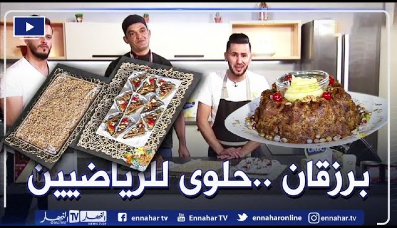 آلو فارس: الشاف بخدة من معسكر لتحضير طبق” برزقان” التقليدي وحلوى للرياضيين مع الشاف منير