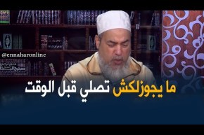 الشيخ شمس الدين/ “ما يجوزلكش تصلي المغرب و العشا جمعا وترقد..حتى لوكان جيت مريض”