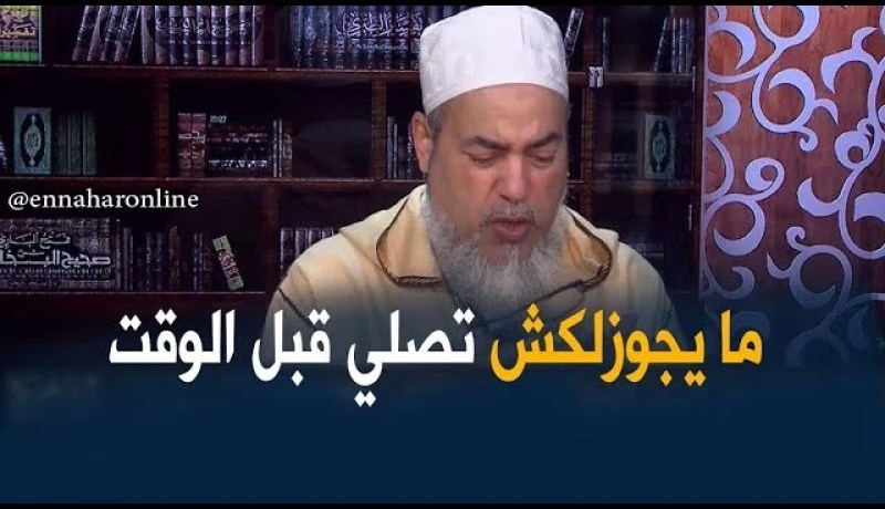 الشيخ شمس الدين/ “ما يجوزلكش تصلي المغرب و العشا جمعا وترقد..حتى لوكان جيت مريض”
