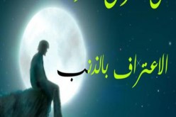 أريد التوبة بعدما جرّني الشيطان إلى مستنقع الأوحال