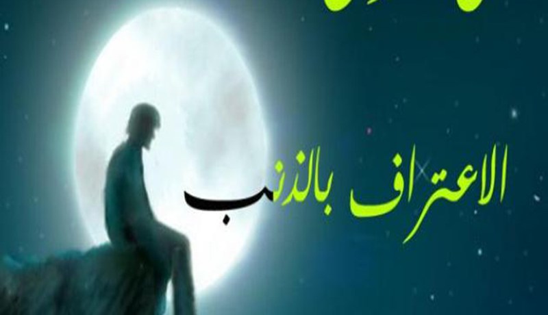 أريد التوبة بعدما جرّني الشيطان إلى مستنقع الأوحال